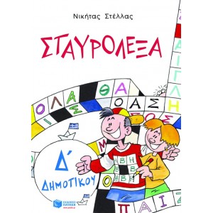 ΣΤΑΥΡΟΛΕΞΑ Δ ΔΗΜΟΤΙΚΟΥ ΣΤΑΥΡΟΛΕΞΑ Δ ΔΗΜΟΤΙΚΟΥ