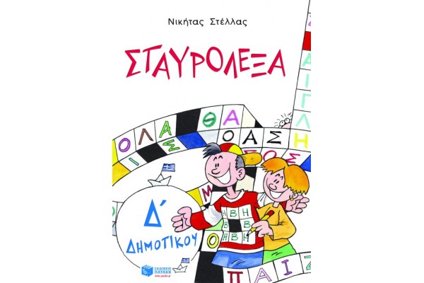 ΣΤΑΥΡΟΛΕΞΑ Δ ΔΗΜΟΤΙΚΟΥ