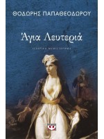 ΑΓΙΑ ΛΕΥΤΕΡΙΑ