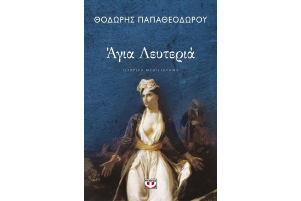 ΑΓΙΑ ΛΕΥΤΕΡΙΑ