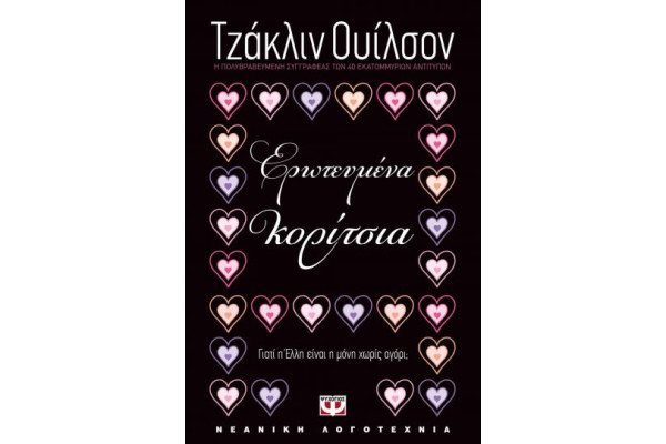 ΕΡΩΤΕΥΜΕΝΑ ΚΟΡΙΤΣΙΑ