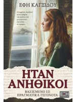 ΗΤΑΝ ΑΝΗΘΙΚΟΙ