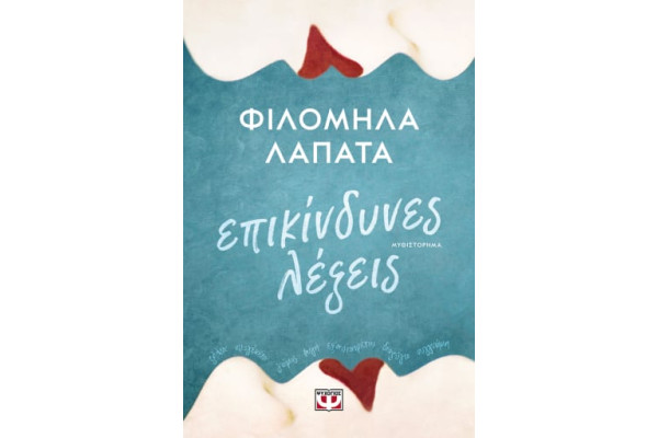 ΕΠΙΚΙΝΔΥΝΕΣ ΛΕΞΕΙΣ