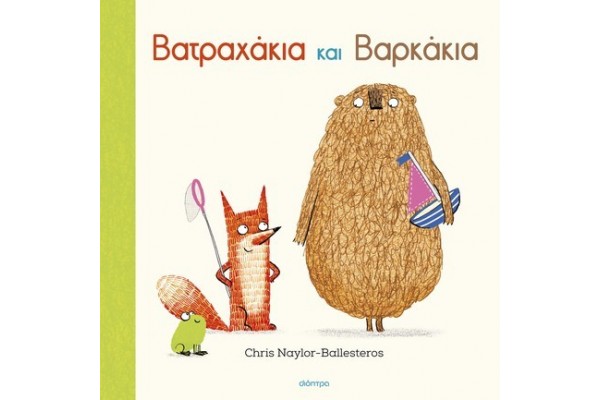 ΒΑΤΡΑΧΑΚΙΑ ΚΑΙ ΒΑΡΚΑΚΙΑ