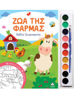 ΖΩΑ ΤΗΣ ΦΑΡΜΑΣ ΒΙΒΛΙΟ ΖΩΓΡΑΦΙΚΗΣ ΜΕ ΠΑΛΕΤΑ 10 ΧΡΩΜΑΤΩΝ