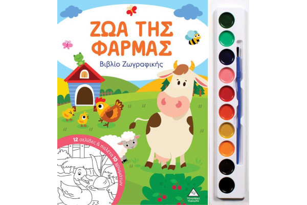 ΖΩΑ ΤΗΣ ΦΑΡΜΑΣ ΒΙΒΛΙΟ ΖΩΓΡΑΦΙΚΗΣ ΜΕ ΠΑΛΕΤΑ 10 ΧΡΩΜΑΤΩΝ