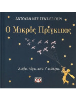 Ο ΜΙΚΡΟΣ ΠΡΙΓΚΙΠΑΣ - ΣΟΦΙΑ ΠΕΡΑ ΑΠΟ Τ' ΑΣΤΕΡΙΑ