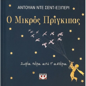 Ο ΜΙΚΡΟΣ ΠΡΙΓΚΙΠΑΣ - ΣΟΦΙΑ ΠΕΡΑ ΑΠΟ Τ' ΑΣΤΕΡΙΑ