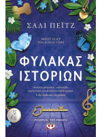ΦΥΛΑΚΑΣ ΙΣΤΟΡΙΩΝ