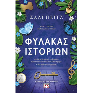 ΦΥΛΑΚΑΣ ΙΣΤΟΡΙΩΝ
