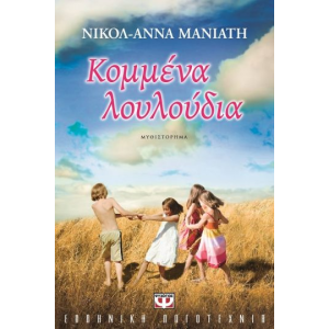 ΚΟΜΜΕΝΑ ΛΟΥΛΟΥΔΙΑ