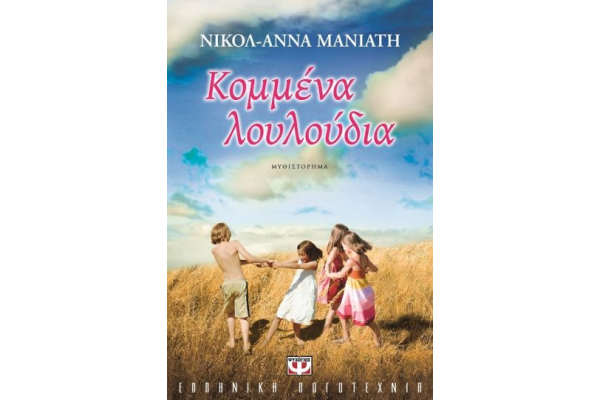 ΚΟΜΜΕΝΑ ΛΟΥΛΟΥΔΙΑ