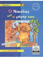 Ο ΝΙΚΟΛΑΣ ΚΑΙ Ο ΓΑΤΟΣ ΤΟΥ