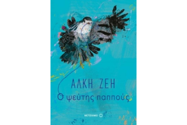 Ο ΨΕΥΤΗΣ ΠΑΠΠΟΥΣ