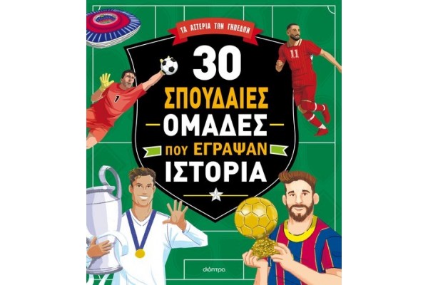 30 ΣΠΟΥΔΑΙΕΣ ΟΜΑΔΕΣ ΠΟΥ ΕΓΡΑΨΑΝ ΙΣΤΟΡΙΑ
