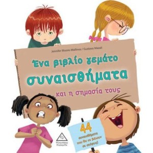 ΕΝΑ ΒΙΒΛΙΟ ΓΕΜΑΤΟ ΣΥΝΑΙΣΘΗΜΑΤΑ ΚΑΙ Η ΣΗΜΑΣΙΑ ΤΟΥΣ 44 ΣΥΝΑΙΣΘΗΜΑΤΑ ΠΟΥ ΘΑ ΣΕ ΒΑΛΟΥΝ ΣΕ ΣΚΕΨΕΙΣ ΕΝΑ ΒΙΒΛΙΟ ΓΕΜΑΤΟ ΣΥΝΑΙΣΘΗΜΑΤΑ ΚΑΙ Η ΣΗΜΑΣΙΑ ΤΟΥΣ 44 ΣΥΝΑΙΣΘΗΜΑΤΑ ΠΟΥ ΘΑ ΣΕ ΒΑΛΟΥΝ ΣΕ ΣΚΕΨΕΙΣ