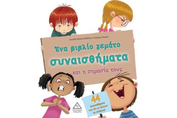 ΕΝΑ ΒΙΒΛΙΟ ΓΕΜΑΤΟ ΣΥΝΑΙΣΘΗΜΑΤΑ ΚΑΙ Η ΣΗΜΑΣΙΑ ΤΟΥΣ 44 ΣΥΝΑΙΣΘΗΜΑΤΑ ΠΟΥ ΘΑ ΣΕ ΒΑΛΟΥΝ ΣΕ ΣΚΕΨΕΙΣ