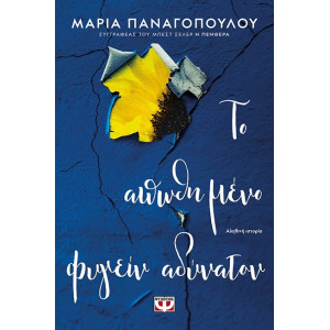 ΤΟ ΑΠΩΘΗΜΕΝΟ ΦΥΓΕΙΝ ΑΔΥΝΑΤΟΝ