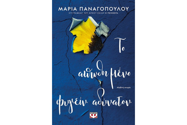 ΤΟ ΑΠΩΘΗΜΕΝΟ ΦΥΓΕΙΝ ΑΔΥΝΑΤΟΝ