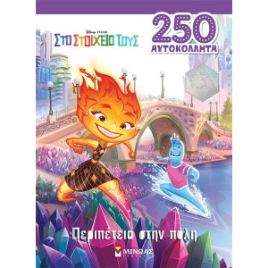 ELEMENTAL, ΠΕΡΙΠΕΤΕΙΑ ΣΤΗΝ ΠΟΛΗ