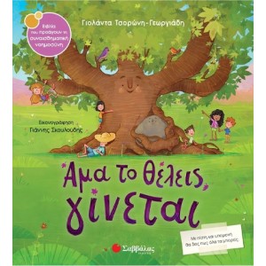 ΑΜΑ ΤΟ ΘΕΛΕΙΣ ΓΙΝΕΤΑΙ