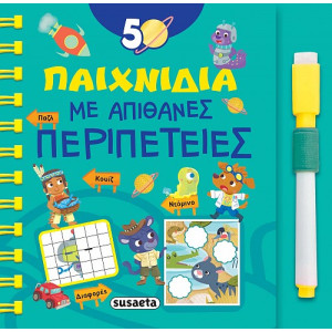 50 ΠΑΙΧΝΙΔΙΑ ΜΕ ΑΠΙΘΑΝΕΣ ΠΕΡΙΠΕΤΕΙΕΣ