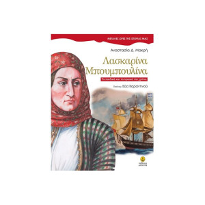 ΜΕΓΑΛΕΣ ΩΡΕΣ ΤΗΣ ΙΣΤΟΡΙΑΣ ΜΑΣ-ΛΑΣΚΑΡΙΝΑ ΜΠΟΥΜΠΟΥΛΙΝΑ