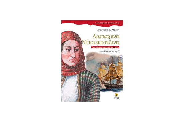 ΜΕΓΑΛΕΣ ΩΡΕΣ ΤΗΣ ΙΣΤΟΡΙΑΣ ΜΑΣ-ΛΑΣΚΑΡΙΝΑ ΜΠΟΥΜΠΟΥΛΙΝΑ