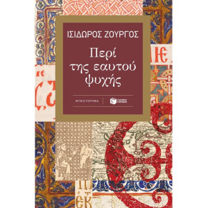 ΠΕΡΙ ΤΗΣ ΑΥΤΟΥ ΨΥΧΗΣ