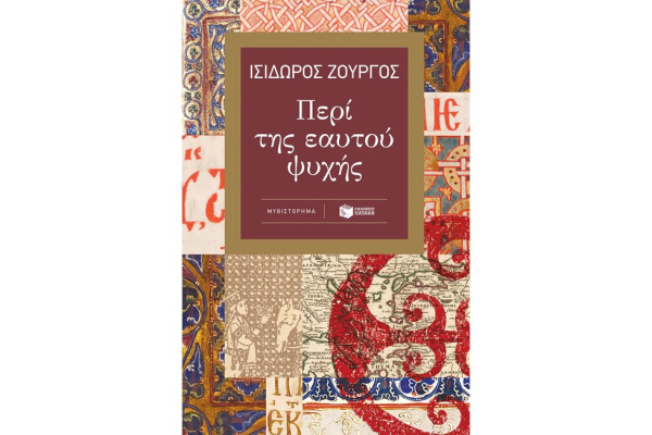 ΠΕΡΙ ΤΗΣ ΑΥΤΟΥ ΨΥΧΗΣ