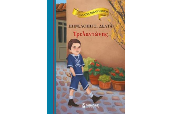 ΤΡΕΛΑΝΤΩΝΗΣ