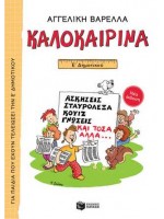 ΚΑΛΟΚΑΙΡΙΝΑ Ε ΔΗΜΟΤΙΚΟΥ (ΝΕΑ ΕΚΔΟΣΗ) 5Η ΕΚΔΟΣΗ