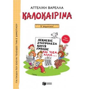 ΚΑΛΟΚΑΙΡΙΝΑ Ε ΔΗΜΟΤΙΚΟΥ (ΝΕΑ ΕΚΔΟΣΗ) 5Η ΕΚΔΟΣΗ ΚΑΛΟΚΑΙΡΙΝΑ Ε ΔΗΜΟΤΙΚΟΥ (ΝΕΑ ΕΚΔΟΣΗ) 5Η ΕΚΔΟΣΗ