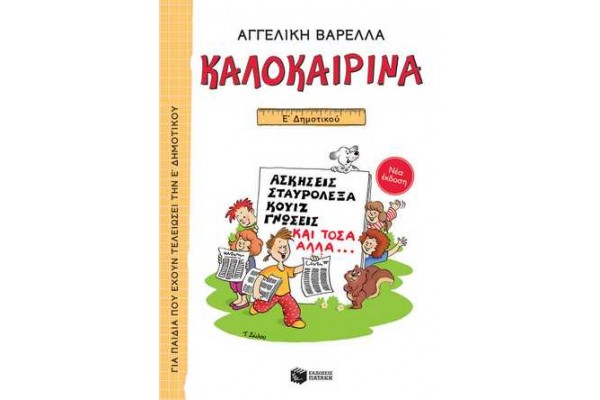 ΚΑΛΟΚΑΙΡΙΝΑ Ε ΔΗΜΟΤΙΚΟΥ (ΝΕΑ ΕΚΔΟΣΗ) 5Η ΕΚΔΟΣΗ