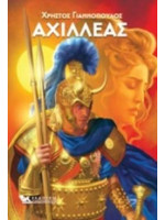ΑΧΙΛΛΕΑΣ