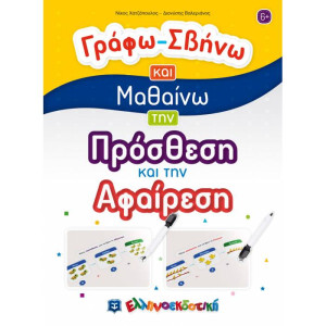 ΓΡΑΦΩ ΣΒΗΝΩ ΚΑΙ ΜΑΘΑΙΝΩ ΠΡΟΣΘΕΣΗ ΚΑΙ ΑΦΑΙΡΕΣΗ