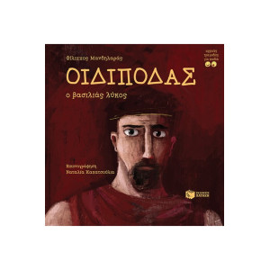ΟΙΔΙΠΟΔΑΣ,Ο ΒΑΣΙΛΙΑΣ ΛΥΚΟΣ - ΑΡΧΑΙΕΣ ΤΡΑΓΩΔΙΕΣ ΓΙΑ ΠΑΙΔΙΑ