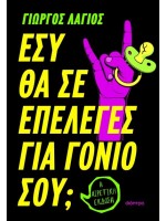 ΕΣΥ ΘΑ ΣΕ ΕΠΕΛΕΓΕΣ ΓΙΑ ΓΟΝΙΟ ΣΟΥ;
