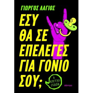 ΕΣΥ ΘΑ ΣΕ ΕΠΕΛΕΓΕΣ ΓΙΑ ΓΟΝΙΟ ΣΟΥ;