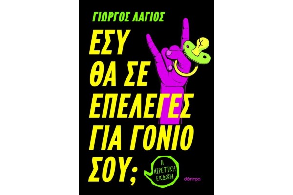 ΕΣΥ ΘΑ ΣΕ ΕΠΕΛΕΓΕΣ ΓΙΑ ΓΟΝΙΟ ΣΟΥ;