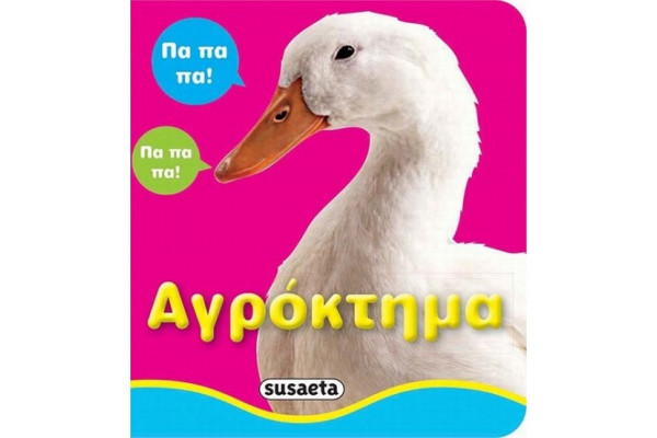 Αγρόκτημα