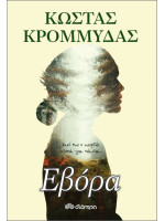 Εβόρα