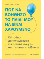 ΠΩΣ ΝΑ ΒΟΗΘΗΣΩ ΤΟ ΠΑΙΔΙ ΜΟΥ ΝΑ ΕΙΝΑΙ ΧΑΡΟΥΜΕΝΟ (101 τρόποι για την ενίσχυση της θετικής σκέψης)