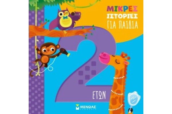 ΜΙΚΡΕΣ ΙΣΤΟΡΙΕΣ ΓΙΑ ΠΑΙΔΙΑ 2 ΕΤΩΝ