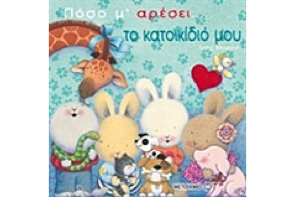 ΠΟΣΟ Μ ΑΡΕΣΕΙ ΤΟ ΚΑΤΟΙΚΙΔΙΟ ΜΟΥ