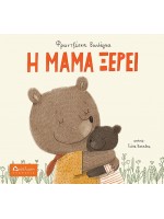 Η ΜΑΜΑ ΞΕΡΕΙ