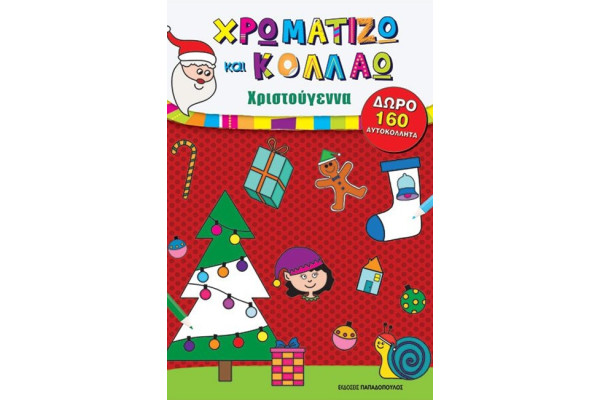 ΧΡΩΜΑΤΙΖΩ ΚΑΙ ΚΟΛΛΑΩ – ΧΡΙΣΤΟΥΓΕΝΝΑ