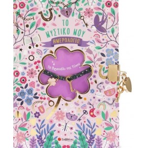 ΤΟ ΜΥΣΤΙΚΟ ΜΟΥ ΗΜΕΡΟΛΟΓΙΟ - ΤΟ ΒΡΑΧΙΟΛΙ ΤΗΣ ΤΥΧΗΣ