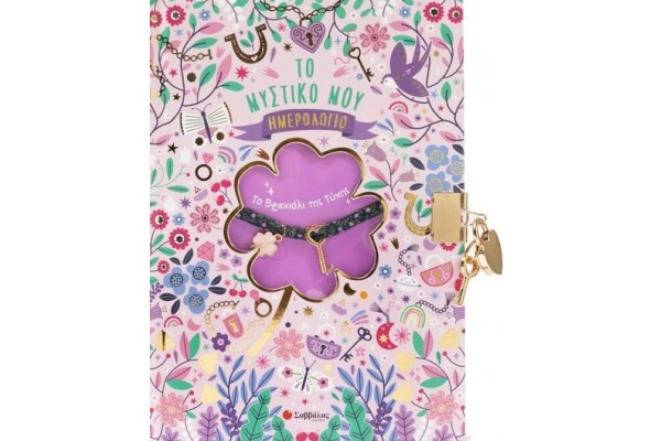 ΤΟ ΜΥΣΤΙΚΟ ΜΟΥ ΗΜΕΡΟΛΟΓΙΟ - ΤΟ ΒΡΑΧΙΟΛΙ ΤΗΣ ΤΥΧΗΣ