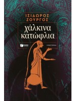 ΧΑΛΚΙΝΑ ΚΑΤΩΦΛΙΑ